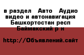  в раздел : Авто » Аудио, видео и автонавигация . Башкортостан респ.,Баймакский р-н